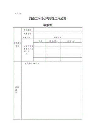 附件3：河南工学院优秀学生工作成果.docx