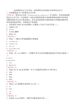 电网调度运行人员考试：电网调度自动化维护员技师知识学习.docx