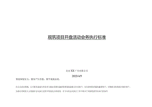 观筑项目开盘活动会务执行标准.docx