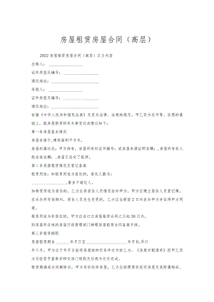 房屋租赁房屋合同（高层）.docx