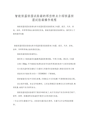 智能恒温恒湿试验箱的那些特点介绍恒温恒湿试验箱操作规程.docx
