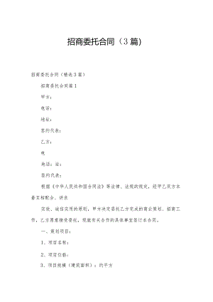 招商委托合同（3篇）.docx