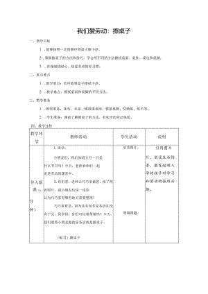 第一单元劳动启蒙：01我们爱劳动：擦桌子教学设计苏科版一年级上册小学劳动.docx