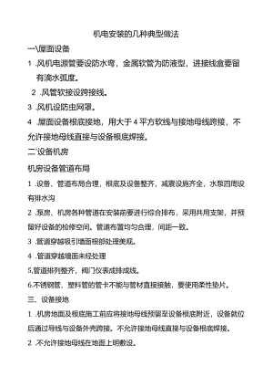 机电安装的几种典型做法.docx