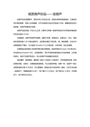 观赏葫芦珍品——宝葫芦.docx