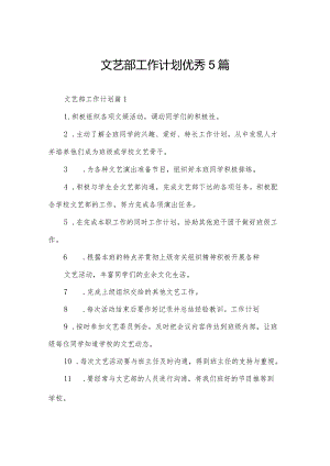 文艺部工作计划优秀5篇.docx