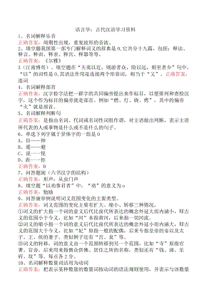 语言学：古代汉语学习资料.docx
