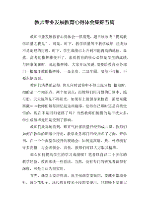 教师专业发展教育心得体会集锦五篇.docx