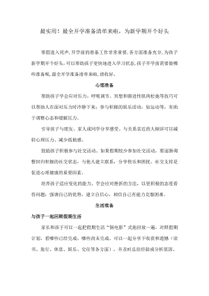 最实用！最全开学准备清单来啦为新学期开个好头.docx