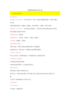 涉税法律知识点汇总.docx
