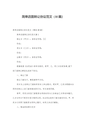 简单店面转让协议范文（30篇）.docx