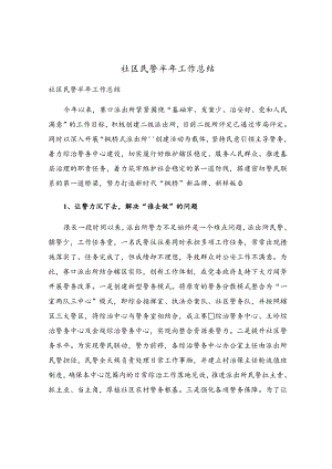 社区民警半年工作总结.docx