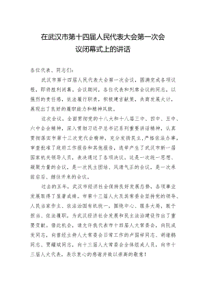 陈一新：在武汉市第十四届人民代表大会第一次会议闭幕式上的讲话.docx