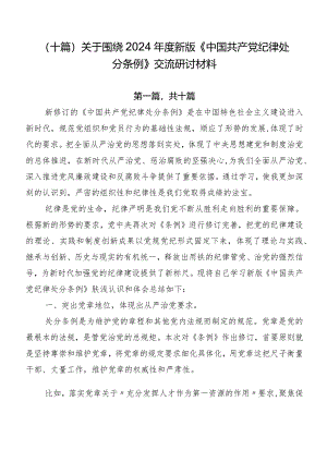 （十篇）关于围绕2024年度新版《中国共产党纪律处分条例》交流研讨材料.docx