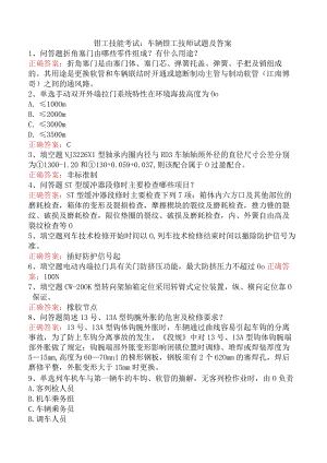 钳工技能考试：车辆钳工技师试题及答案.docx