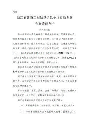 浙江省建设工程结算价款争议行政调解专家管理办法2024.docx