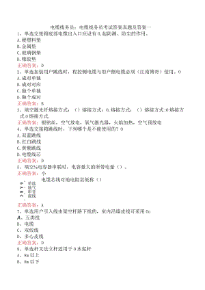 电缆线务员：电缆线务员考试答案真题及答案一.docx
