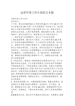 运营年度工作计划范文5篇.docx