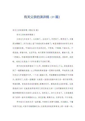 有关父亲的演讲稿（31篇）.docx