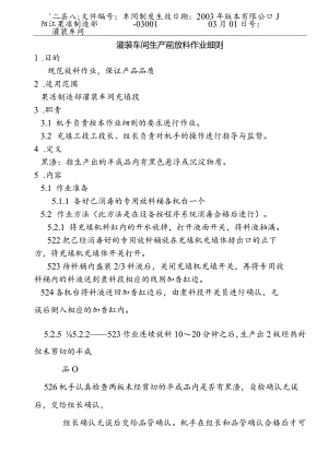 灌装车间生产前放料作业细则a.docx