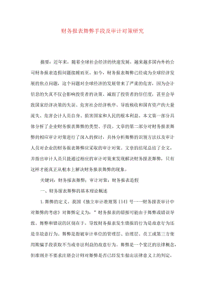 财务报表舞弊手段及审计对策研究.docx