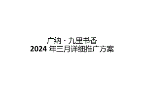 房地产营销策划-2024广纳·九里书香三月推广方案.docx