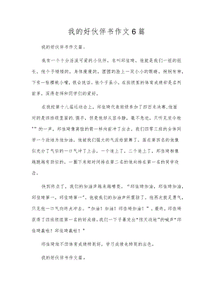我的好伙伴书作文6篇.docx