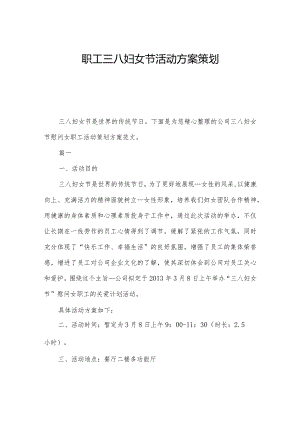 职工三八妇女节活动方案策划.docx