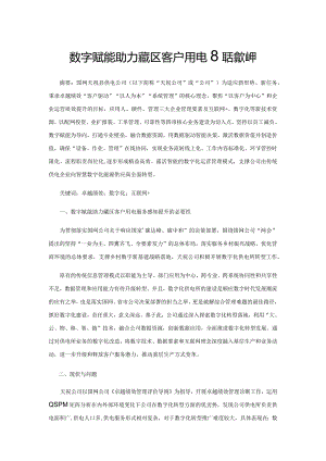 数字赋能助力藏区客户用电服务感知提升.docx