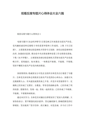 观看反腐专题片心得体会大全六篇.docx