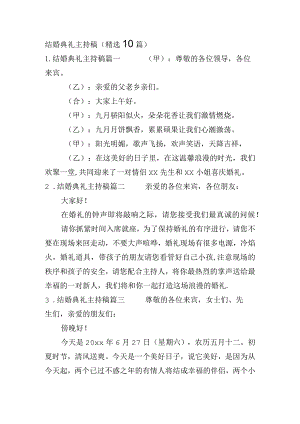 结婚典礼主持稿（精选10篇）.docx