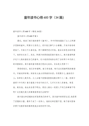 童年读书心得600字（34篇）.docx