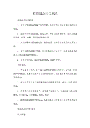 招商副总岗位职责.docx