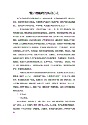 番茄晚疫病的防治方法.docx
