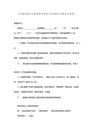 省直医保定点零售药店申报门诊统筹定点服务申请表.docx