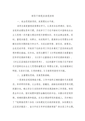 领导干部现实表现材料.docx