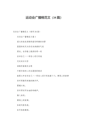运动会广播稿范文（34篇）.docx