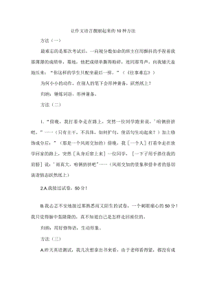 让作文语言靓丽起来的10种方法.docx