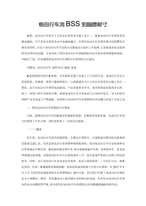 电动自行车消防安全瓶颈破题探讨.docx