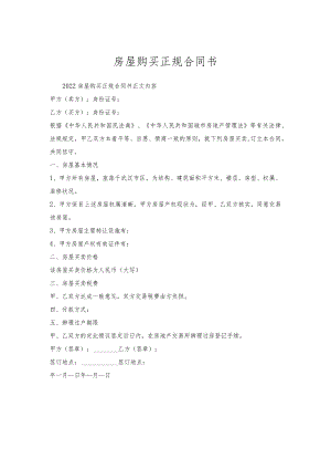 房屋购买正规合同书.docx