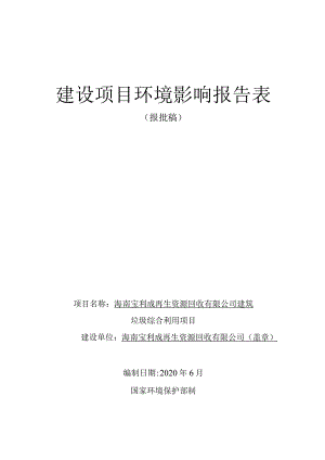 海南宝利成再生资源回收有限公司建筑垃圾综合利用项目环评报告.docx