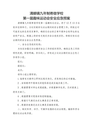 运动会安全应急预案.docx