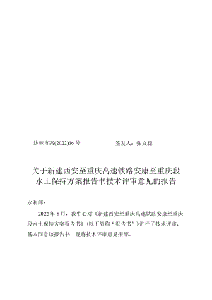 新建西安至重庆高速铁路安康至重庆段水土保持方案技术评审意见.docx