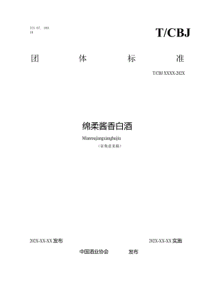 绵柔酱香白酒.docx