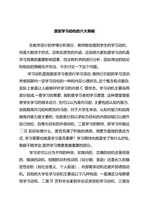 激发学习动机的六大策略.docx