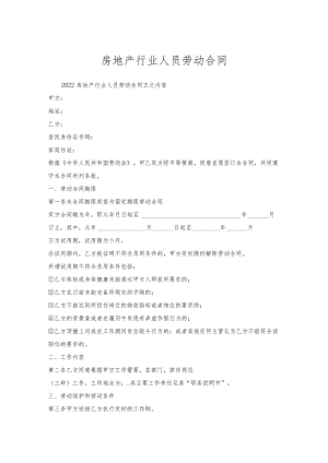 房地产行业人员劳动合同.docx