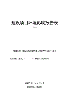 海口长航实业有限公司新型环保砖厂项目环评报告.docx