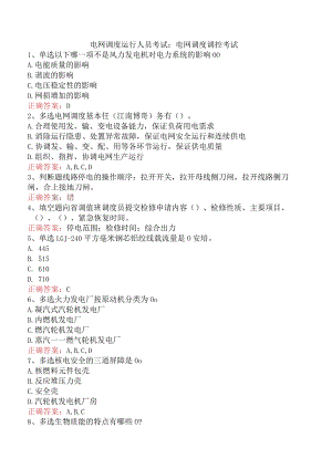 电网调度运行人员考试：电网调度调控考试.docx