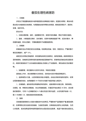 番茄生理性病害防.docx