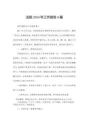 法院2024年工作报告8篇.docx